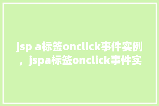 jsp a标签onclick事件实例，jspa标签onclick事件实例