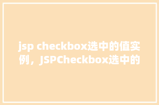 jsp checkbox选中的值实例，JSPCheckbox选中的值实例