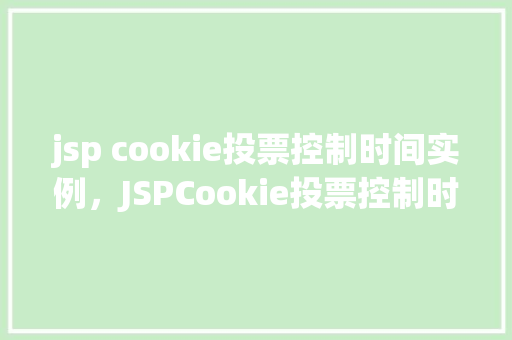 jsp cookie投票控制时间实例，JSPCookie投票控制时间实例