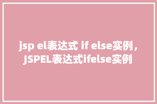 jsp el表达式 if else实例，JSPEL表达式ifelse实例
