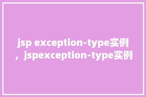 jsp exception-type实例，jspexception-type实例