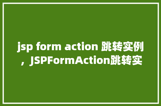 jsp form action 跳转实例，JSPFormAction跳转实例  第1张