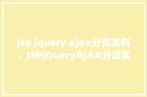jsp jquery ajax分页实例，JSPjQueryAJAX分页实例