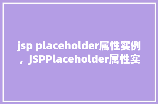 jsp placeholder属性实例，JSPPlaceholder属性实例