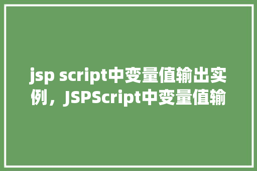 jsp script中变量值输出实例，JSPScript中变量值输出实例