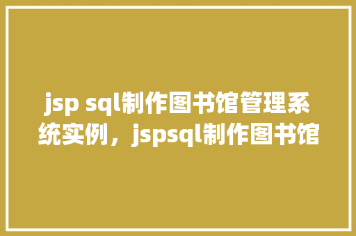 jsp sql制作图书馆管理系统实例，jspsql制作图书馆管理系统实例  第1张