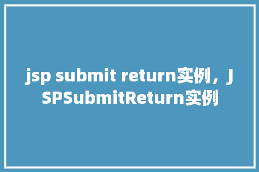 jsp submit return实例，JSPSubmitReturn实例