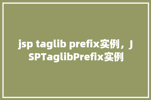 jsp taglib prefix实例，JSPTaglibPrefix实例