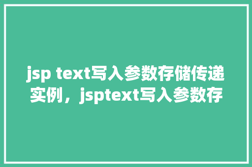 jsp text写入参数存储传递实例，jsptext写入参数存储传递实例