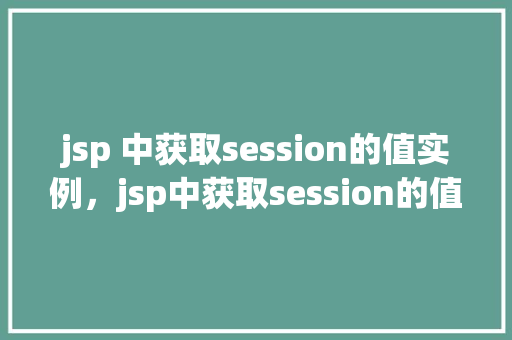 jsp 中获取session的值实例，jsp中获取session的值实例