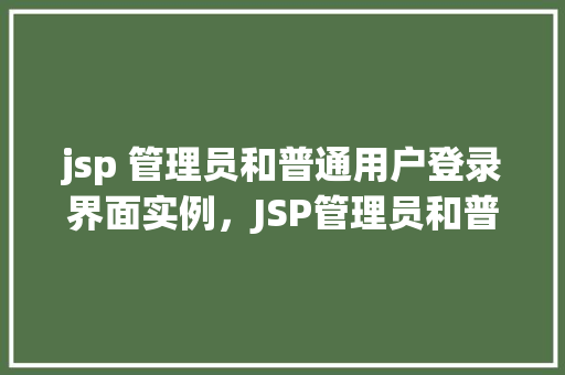 jsp 管理员和普通用户登录界面实例，JSP管理员和普通用户登录界面实例