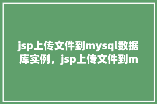 jsp上传文件到mysql数据库实例，jsp上传文件到mysql数据库实例  第1张
