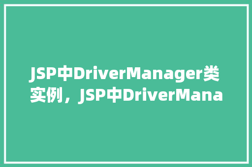 JSP中DriverManager类实例，JSP中DriverManager类实例  第1张