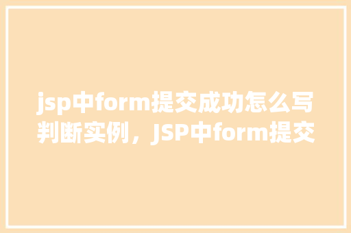 jsp中form提交成功怎么写判断实例，JSP中form提交成功如何进行判断实例