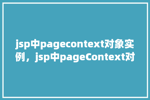 jsp中pagecontext对象实例，jsp中pageContext对象实例