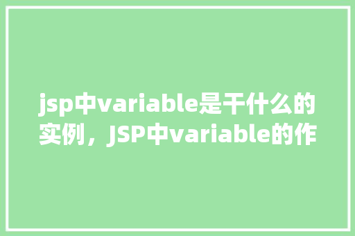 jsp中variable是干什么的实例，JSP中variable的作用实例