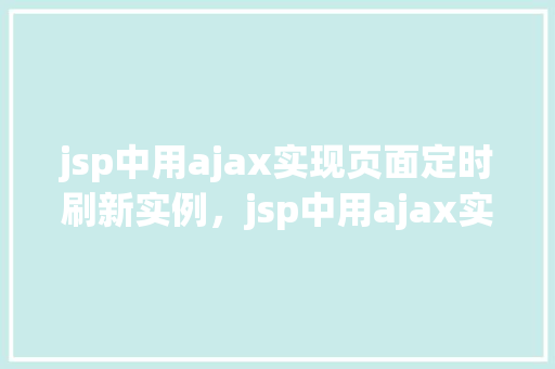 jsp中用ajax实现页面定时刷新实例，jsp中用ajax实现页面定时刷新实例
