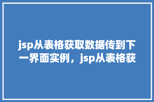 jsp从表格获取数据传到下一界面实例，jsp从表格获取数据传到下一界面实例  第1张