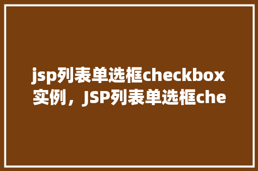 jsp列表单选框checkbox实例，JSP列表单选框checkbox实例