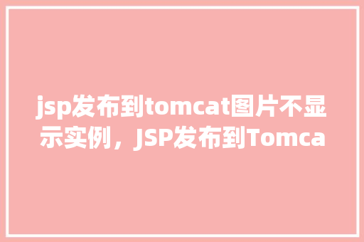 jsp发布到tomcat图片不显示实例，JSP发布到Tomcat图片不显示实例
