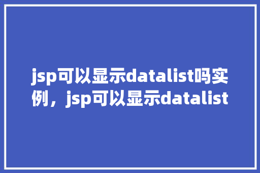 jsp可以显示datalist吗实例，jsp可以显示datalist实例  第1张