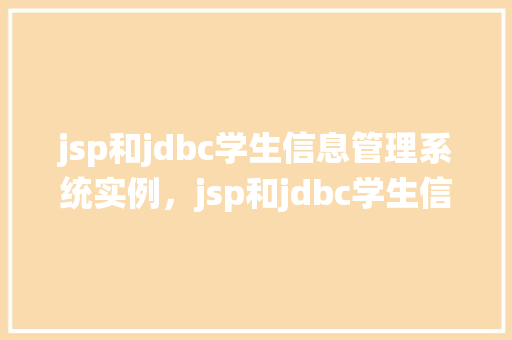 jsp和jdbc学生信息管理系统实例，jsp和jdbc学生信息管理系统实例