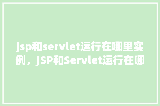 jsp和servlet运行在哪里实例，JSP和Servlet运行在哪里实例