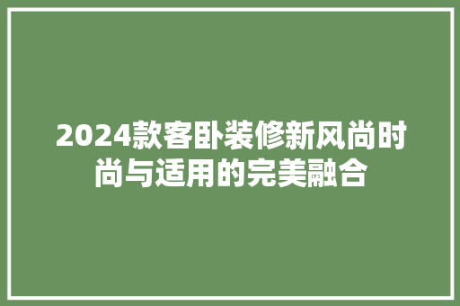 2024款客卧装修新风尚时尚与适用的完美融合