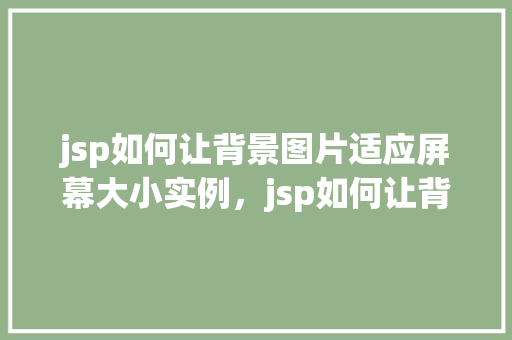 jsp如何让背景图片适应屏幕大小实例，jsp如何让背景图片适应屏幕大小实例