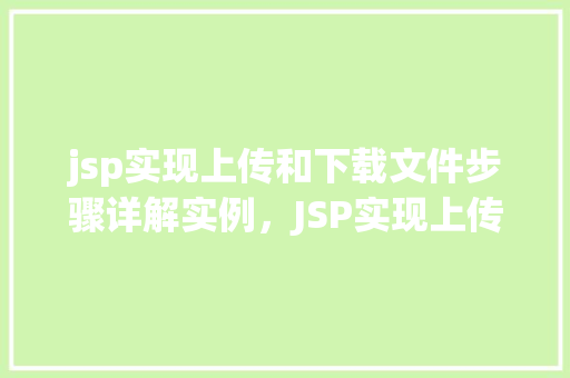 jsp实现上传和下载文件步骤详解实例，JSP实现上传和下载文件步骤详解实例  第1张
