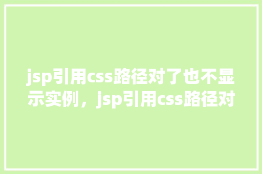 jsp引用css路径对了也不显示实例，jsp引用css路径对了也不显示实例  第1张