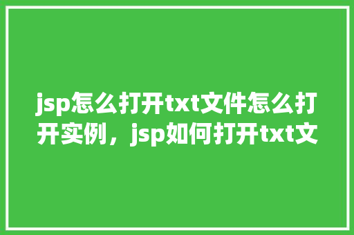 jsp怎么打开txt文件怎么打开实例，jsp如何打开txt文件实例