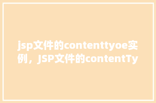 jsp文件的contenttyoe实例，JSP文件的contentType实例  第1张