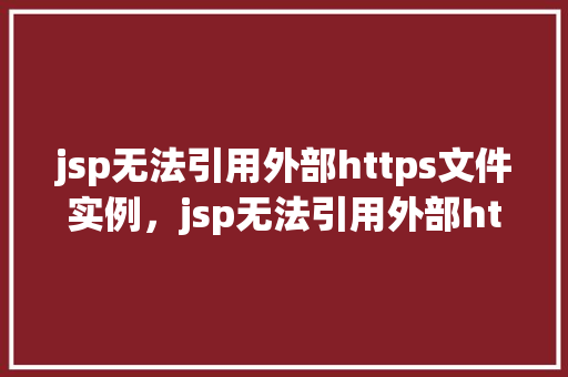 jsp无法引用外部https文件实例，jsp无法引用外部https文件实例