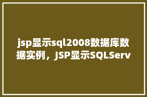 jsp显示sql2008数据库数据实例，JSP显示SQLServer2008数据库数据实例  第1张