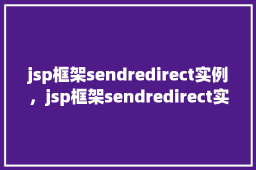 jsp框架sendredirect实例，jsp框架sendredirect实例