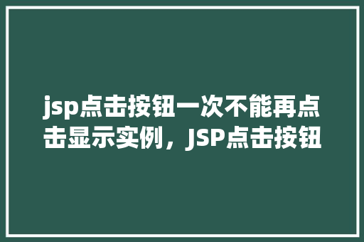 jsp点击按钮一次不能再点击显示实例，JSP点击按钮一次不能再点击显示实例  第1张