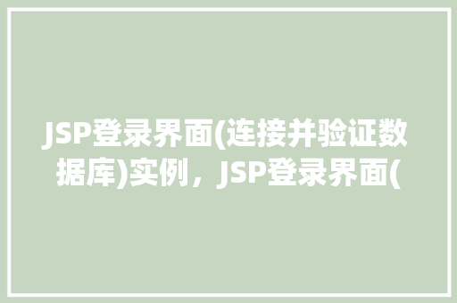 JSP登录界面(连接并验证数据库)实例，JSP登录界面(连接并验证数据库)实例  第1张