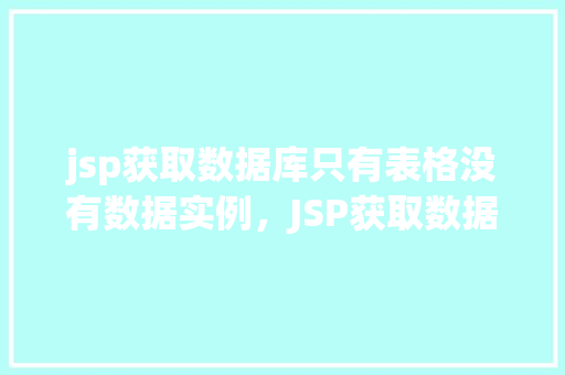 jsp获取数据库只有表格没有数据实例，JSP获取数据库只有表格没有数据实例