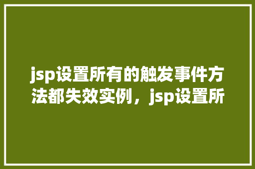 jsp设置所有的触发事件方法都失效实例，jsp设置所有的触发事件方法都失效实例  第1张