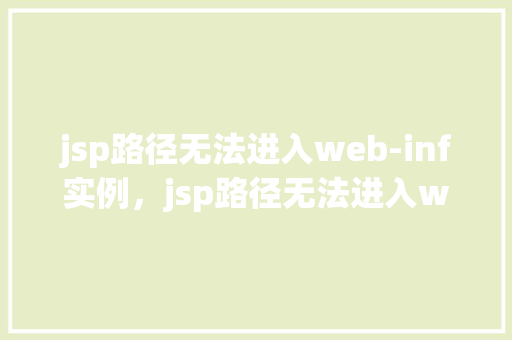 jsp路径无法进入web-inf实例，jsp路径无法进入web-inf实例