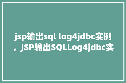 jsp输出sql log4jdbc实例，JSP输出SQLLog4jdbc实例  第1张