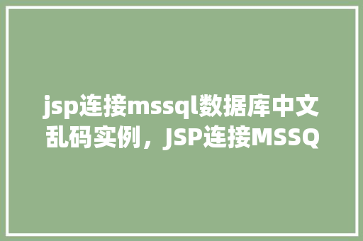 jsp连接mssql数据库中文乱码实例，JSP连接MSSQL数据库中文乱码实例