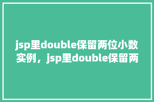 jsp里double保留两位小数实例，jsp里double保留两位小数实例  第1张