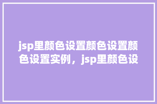 jsp里颜色设置颜色设置颜色设置实例，jsp里颜色设置实例