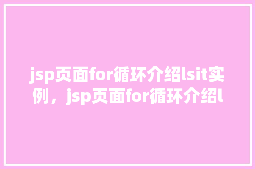 jsp页面for循环介绍lsit实例，jsp页面for循环介绍list实例