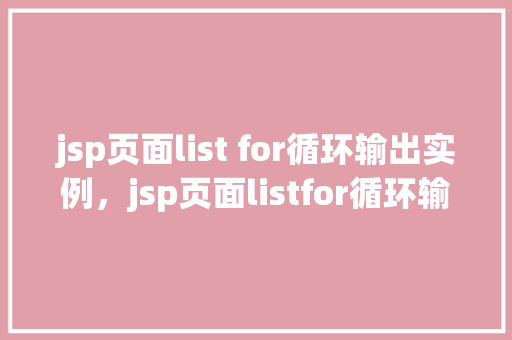 jsp页面list for循环输出实例，jsp页面listfor循环输出实例