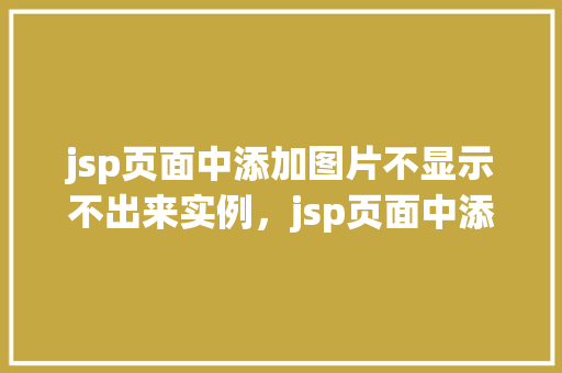 jsp页面中添加图片不显示不出来实例，jsp页面中添加图片不显示出来的实例