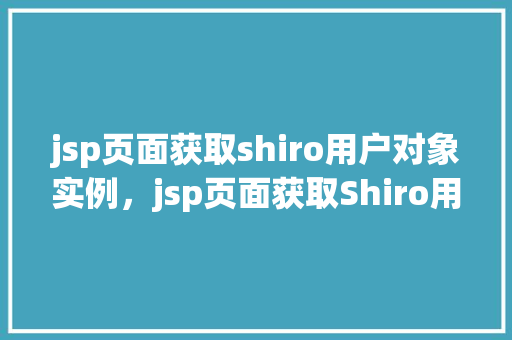 jsp页面获取shiro用户对象实例，jsp页面获取Shiro用户对象实例