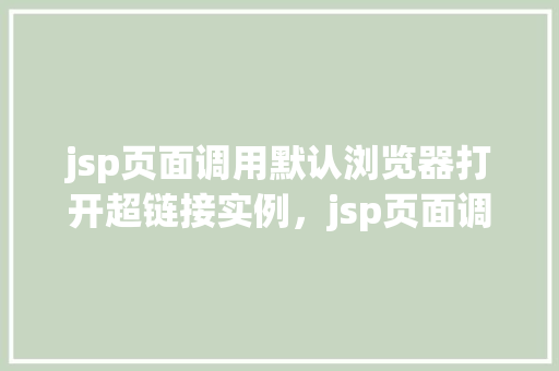 jsp页面调用默认浏览器打开超链接实例，jsp页面调用默认浏览器打开超链接实例